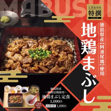 徳島県産阿波尾鶏使用 地鶏まぶし定食