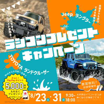 ラジコンプレゼントキャンペーン（TOYOTAランドクルーザー・Jeepラングラー）