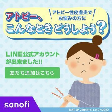 アトピー性皮膚炎対策LINE公式アカウント