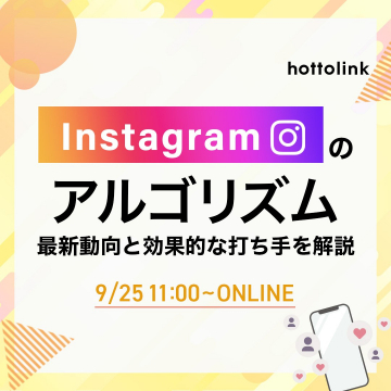 Instagramアルゴリズムの最新動向と効果的な打ち手解説セミナー