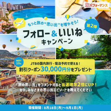フォロー＆いいねで当たる！旅の思い出応援キャンペーン（JTBクーポンプレゼント）