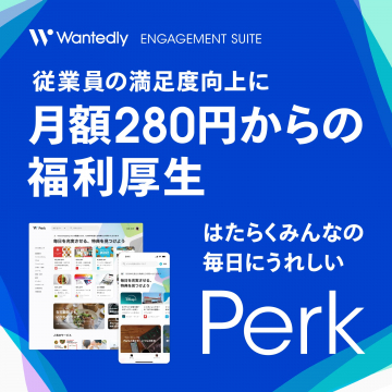 月額280円から始められる福利厚生サービス「Perk」