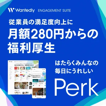 月額280円から始められる福利厚生サービス「Perk」