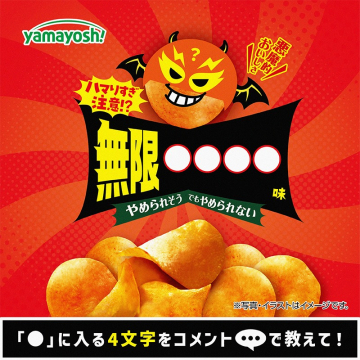 無限にやめられない！？やみつき系ポテトチップス（ネーミング募集キャンペーン）