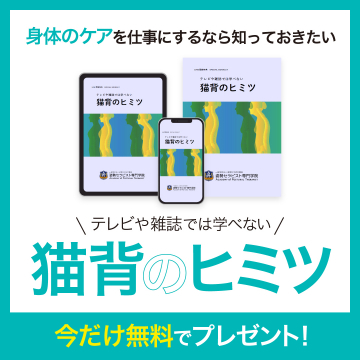 猫背のヒミツ（身体のケアを仕事にする人向け無料ガイドブック）