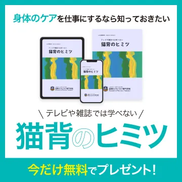 猫背のヒミツ（身体のケアを仕事にする人向け無料ガイドブック）