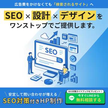 SEO対策付きホームページ制作サービス（設計・デザイン一括提供）