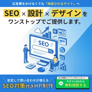 SEO対策付きホームページ制作サービス（設計・デザイン一括提供）