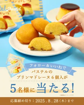 パステルのプリンマドレーヌ6個入りプレゼントキャンペーン