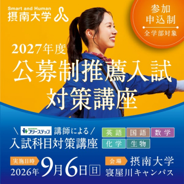摂南大学 公募推薦入試対策講座
