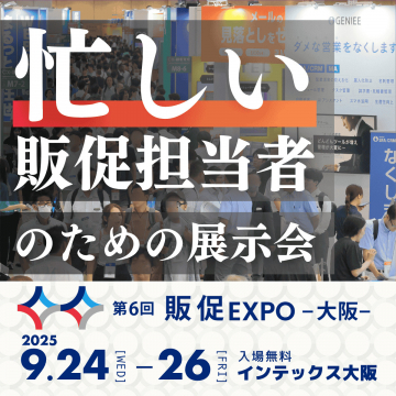 販促担当者のための展示会「第6回 販促EXPO大阪」
