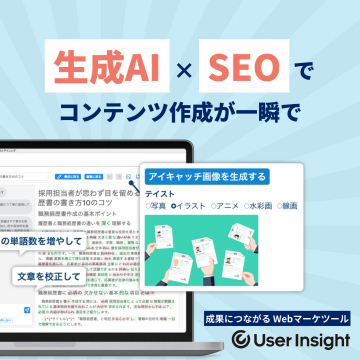 生成AI×SEOで一瞬でコンテンツを作成できるWebマーケティングツール「User Insight」