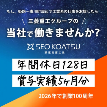 瀬尾高圧工業の製造業採用情報