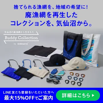 廃漁網を再生したアップサイクル雑貨コレクション「Buddy Collection」