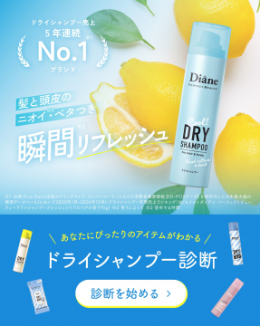 髪と頭皮のニオイ・ベタつきを瞬間リフレッシュできるドライシャンプー「Diane パーフェクトビューティー」