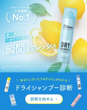髪と頭皮のニオイ・ベタつきを瞬間リフレッシュできるドライシャンプー「Diane パーフェクトビューティー」