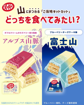 ご当地キットカット「アルプス山脈ラズベリー風味＆富士山ブルーベリーチーズケーキ味」