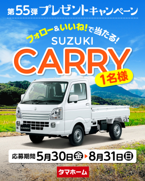 第55弾プレゼントキャンペーン「SUZUKI CARRYが当たる！」