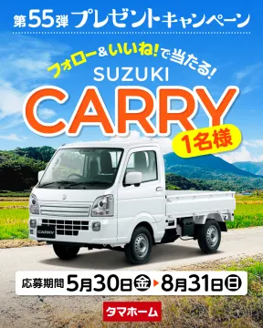 第55弾プレゼントキャンペーン「SUZUKI CARRYが当たる！」