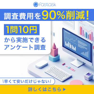 1問10円から実施できるアンケート調査サービス「Fastask」