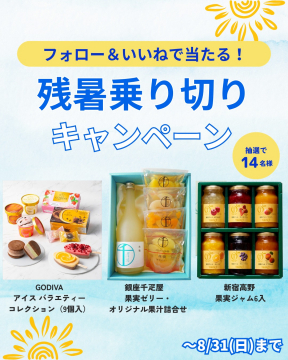残暑を乗り切るためのスイーツ・フルーツギフトプレゼントキャンペーン