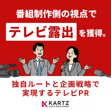テレビ露出獲得のPR支援サービス