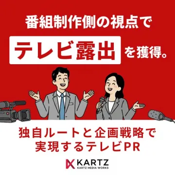 テレビ露出獲得のPR支援サービス