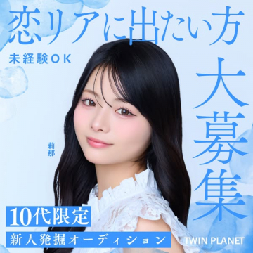 恋愛リアリティ番組10代新人オーディション
