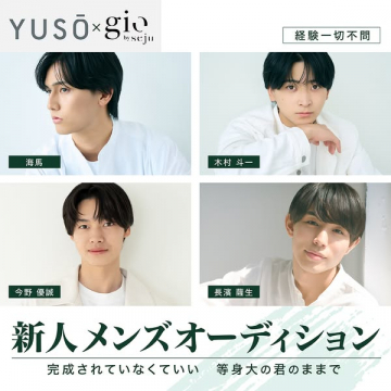 新人メンズオーディション募集（未経験歓迎の男性タレント募集）