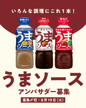 炒める・煮込む・和えるに使える万能調味料「うまソース」アンバサダー募集