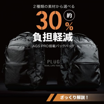 約30%負担軽減のAGS PROバックパック