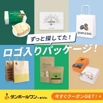 オリジナルロゴ入りパッケージ作成サービス「ダンボールワン」