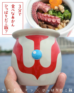 ウルトラマン×ひっぱりだこ飯 限定コラボ陶器入りたこ飯