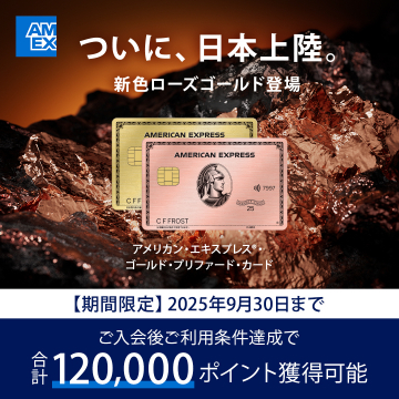 アメリカン・エキスプレス・ローズゴールドカード登場キャンペーン