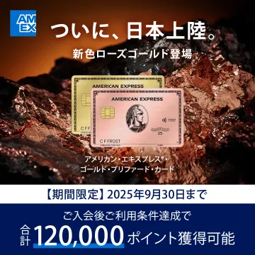 アメリカン・エキスプレス・ローズゴールドカード登場キャンペーン