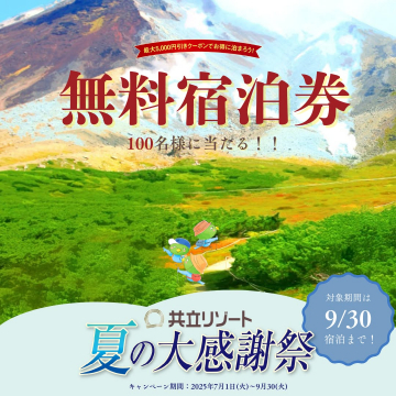 共立リゾート 夏の大感謝祭 無料宿泊券プレゼントキャンペーン
