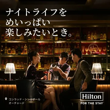 ヒルトンで楽しむナイトライフ体験（コンラッド・シンガポール・オーチャード）