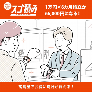 高島屋のスゴイ積立「スゴ積み」