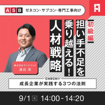 担い手不足を乗り越える人材戦略セミナー