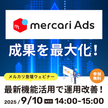 メルカリアド活用ウェビナー「最新機能で運用改善・成果最大化セミナー」