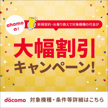 ahamo新規契約・乗り換え対象機種割引キャンペーン