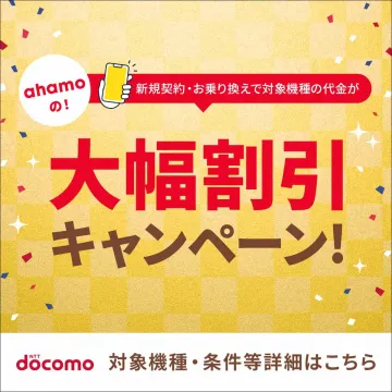 ahamo新規契約・乗り換え対象機種割引キャンペーン