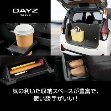 日産デイズ 多機能収納スペース搭載車