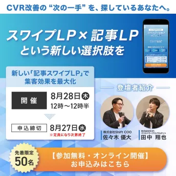 CVR改善を目指すマーケター向けセミナー「スワイプLP×記事LPという新しい選択肢」
