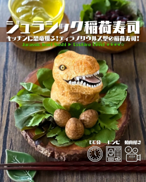 恐竜ティラノサウルス型のキャラいなり寿司「ジュラシック稲荷寿司」レシピ動画付き