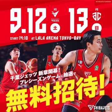 千葉ジェッツ プレシーズン無料招待
