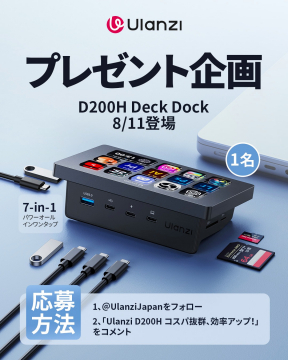 Ulanzi D200H Deck Dock 発売記念プレゼントキャンペーン