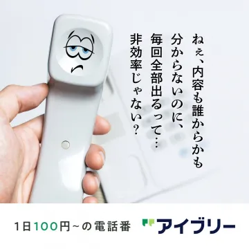 1日100円から使える業務効率化のための電話番号サービス「アイブリー」