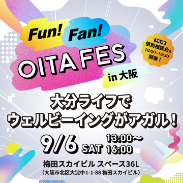 大分移住・暮らし体験イベント「OITA FES in 大阪」〜大分ライフでウェルビーイングがアガル！〜