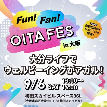 大分移住・暮らし体験イベント「OITA FES in 大阪」〜大分ライフでウェルビーイングがアガル！〜